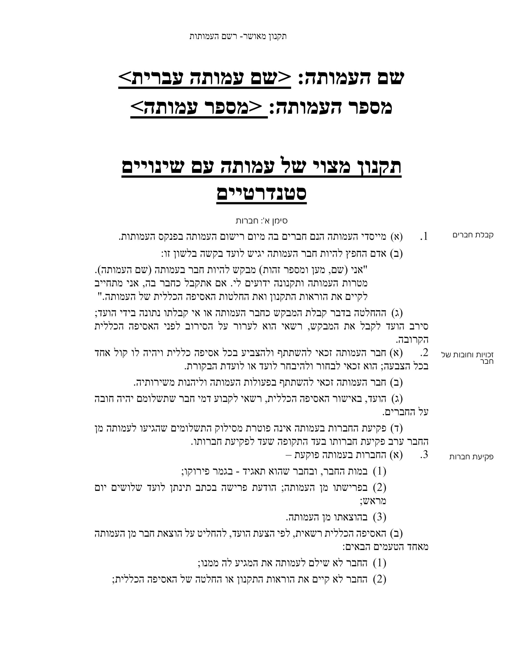 תקנון מצוי עם שינויים (1)